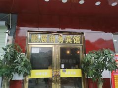 -鹏展商务宾馆(深圳坂田五和店)