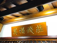 -江南古镇(斗西路万致创意园店)