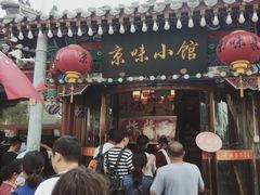 -京味小馆老北京炸酱面