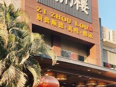 门面-滋粥楼·顺德菜(番禺广场总店)