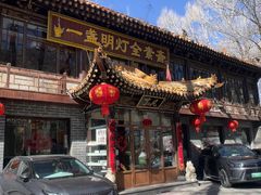 -一盏明灯全素斋(五爷庙店)