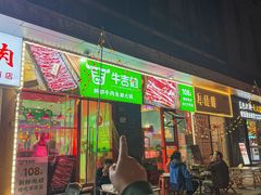 -牛吉韵·鲜切牛肉自助火锅(南山店)