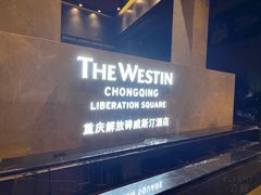-重庆解放碑威斯汀酒店