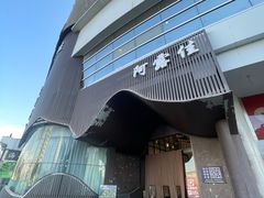 -阿露佳·舌尖上的安吉菜