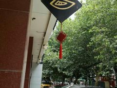 -惠丰源烩面馆(经七路店)