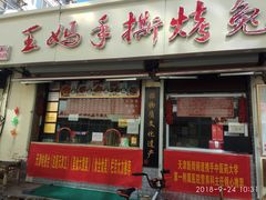 门面-王妈手撕烤兔