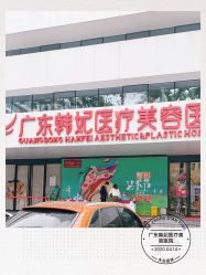 点击看大图 -广东韩妃整形外科医院