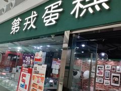 -第戎蛋糕(恒隆广场店)