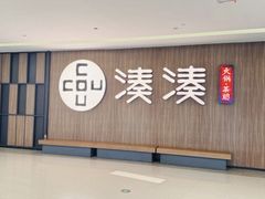 -湊湊火锅·茶憩(世博大道店)