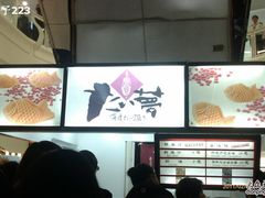 -粉粉乐鲷鱼烧(美罗城店)