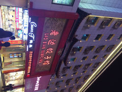 老边饺子馆(中街店)-老边饺子馆(中街店)