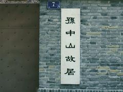 -上海孙中山故居纪念馆