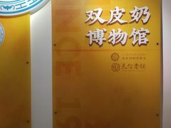 -民信老铺(双皮奶博物馆店)