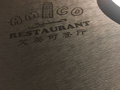 -清真·艾美可餐厅(大悦汇店)