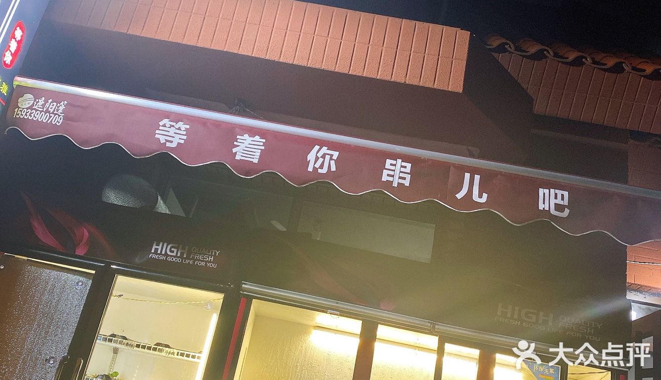 超迷你的卤煮辣串儿小店