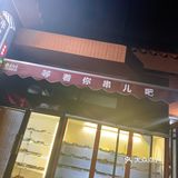 超迷你的卤煮辣串儿小店