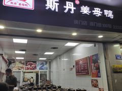 门面-斯丹姜母鸭·古法干香(涂门街总店)