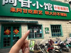 -阿甘小馆(陇海路店)