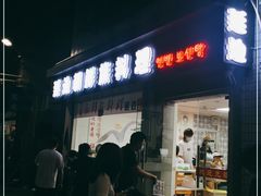 门面-屋里家延边朝鲜族冷面(南园店)