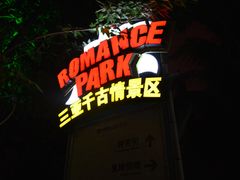 -三亚千古情景区