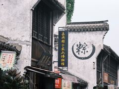 -嘉兴月河历史街区