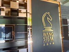 -王品牛排(北京西单店)