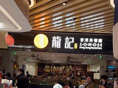-龙记香港茶餐厅(久光百货店)