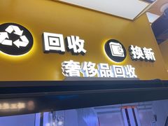 -爱回收(唐镇阳光天地店)