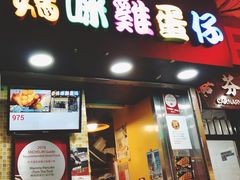 门面-妈咪鸡蛋仔(尖沙咀东分店)