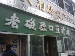 门面-老磁器口豆汁店(天坛店)