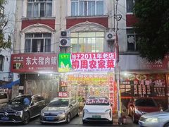 -柳周农家菜特色老店沙田柚美食(东大街店)