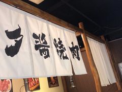 -夕酱の烧肉屋