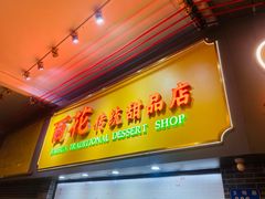 -百花传统甜品店(原址店)