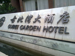 -上海古北湾大酒店