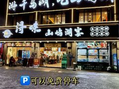 -浔味·山屿湖·正宗淳牌全鱼宴老字号