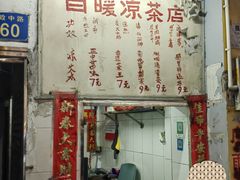 -黄氏祖传百暖凉茶店