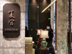 门面-夏宫中餐厅(静安香格里拉店)