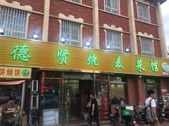 门面-德贤烧麦菜馆(本溪路店)