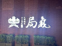 -局气 烤鸭·北京菜(前门店)