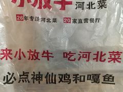-小放牛河北菜(军校店)