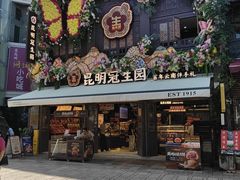 -昆明冠生园·鲜花饼·面包蛋糕(老街店)