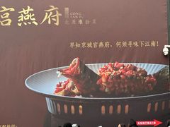 -宫燕府·京菜·烤鸭·淮扬菜(王府中心店)