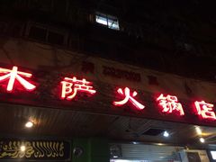 门面-木萨火锅(牡丹江路店)