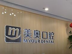-合肥美奥口腔·种植矫正中心(政务院)