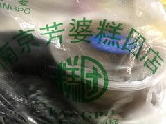 -芳婆糕团店(王府大街店)