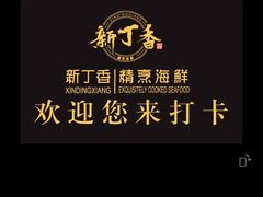 -新丁香海鲜酒店(银海商贸城店)