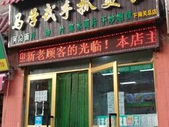 门面-马学武手抓美食(下南关总店)