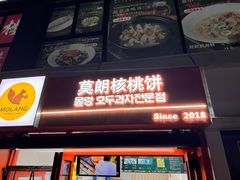 -莫朗核桃饼(虹泉路店)