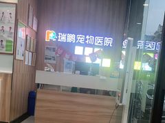 -瑞鹏宠物医院·内科·中兽医·骨科(苗圃店)