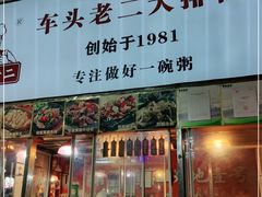 门面-车头老二大排档